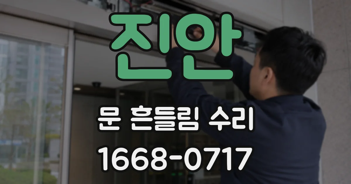 진안 문 흔들림 수리