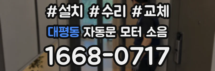 대평동 자동문 모터 소음