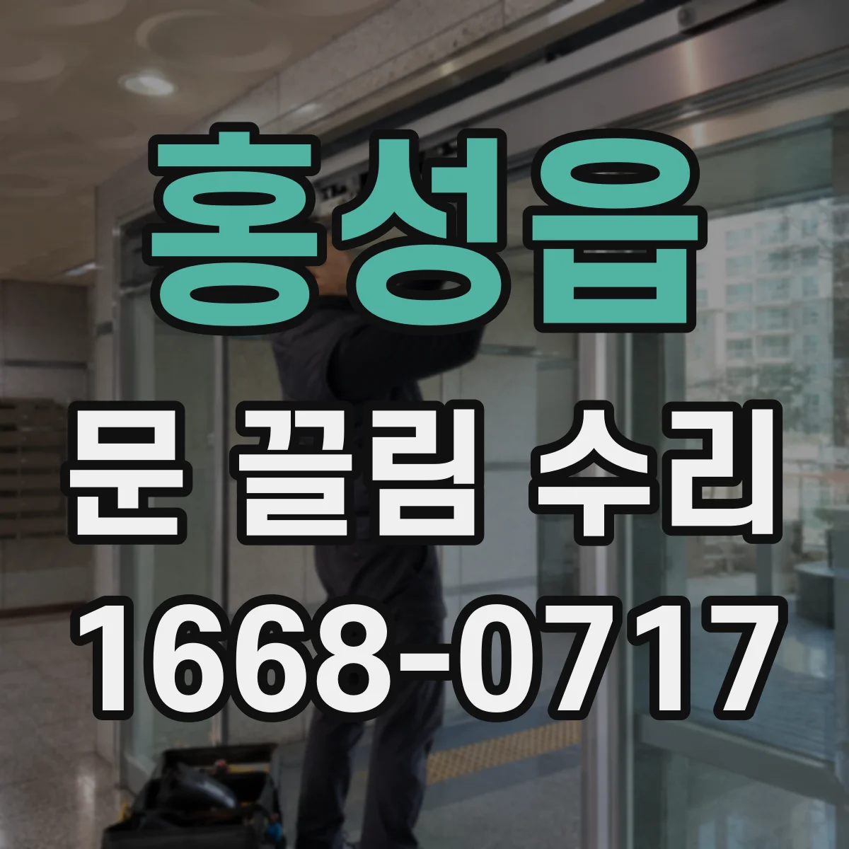 홍성읍 문 끌림 수리