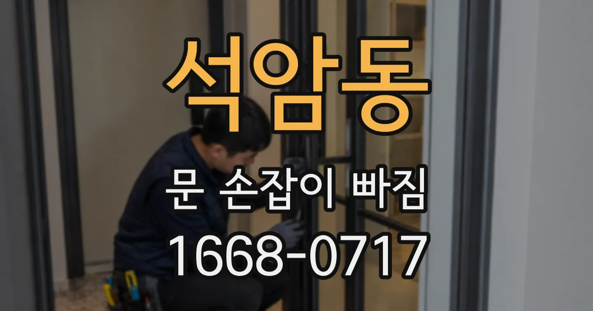 석암동 문 손잡이 빠짐