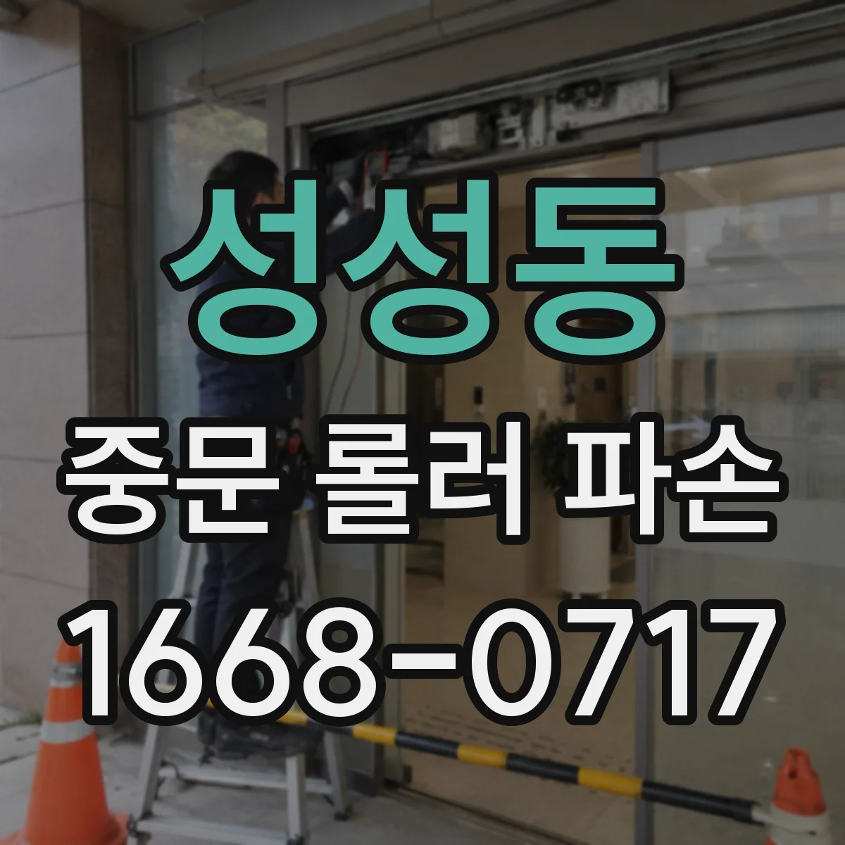 성성동 중문 롤러 파손