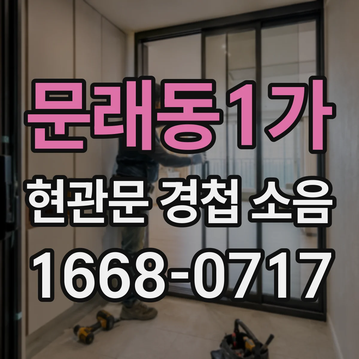 문래동1가 현관문 경첩 소음