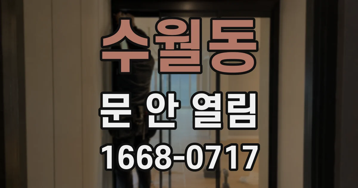 수월동 문 안 열림