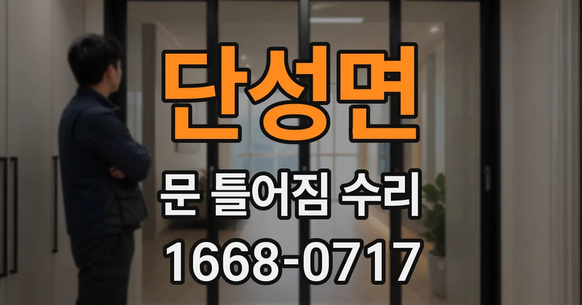 단성면 문 틀어짐 수리