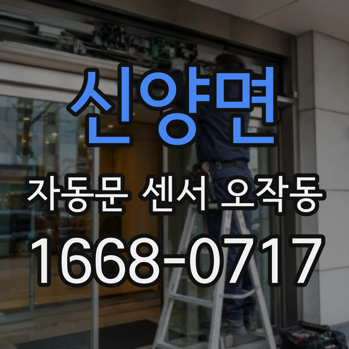 신양면 자동문 센서 오작동