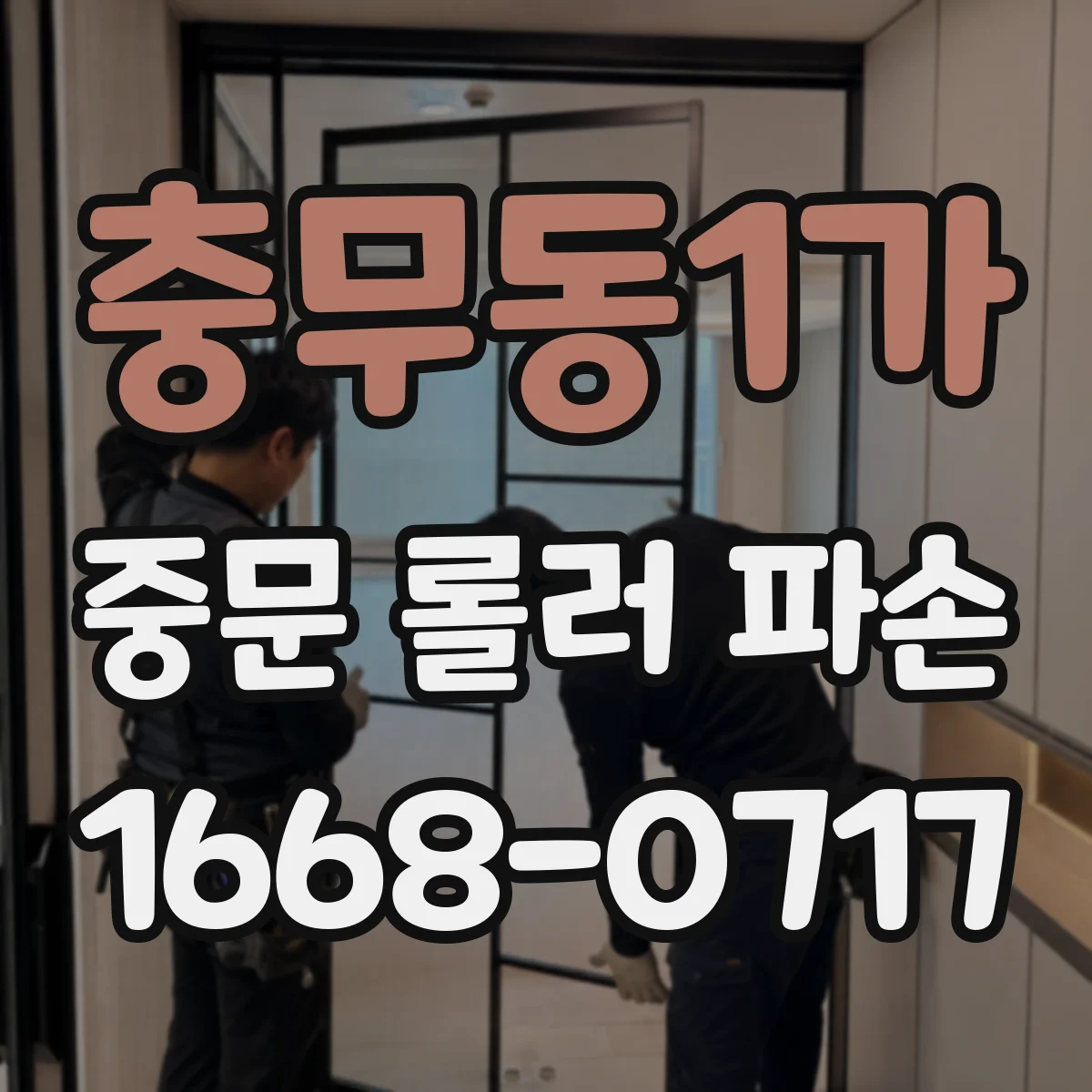 충무동1가 중문 롤러 파손