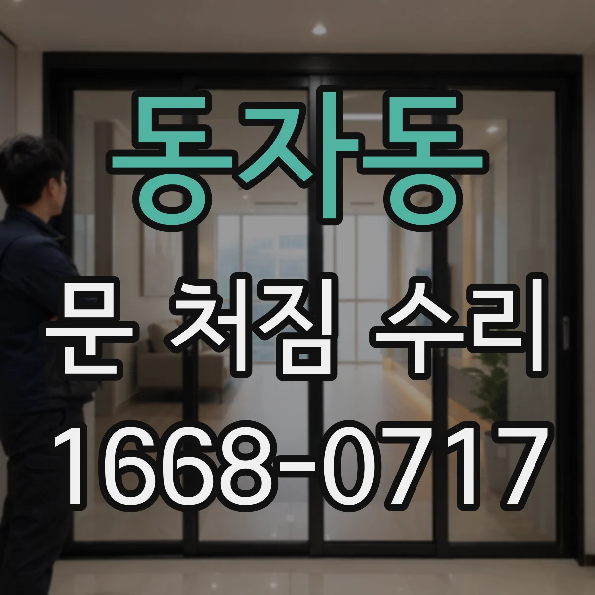 동자동 문 처짐 수리