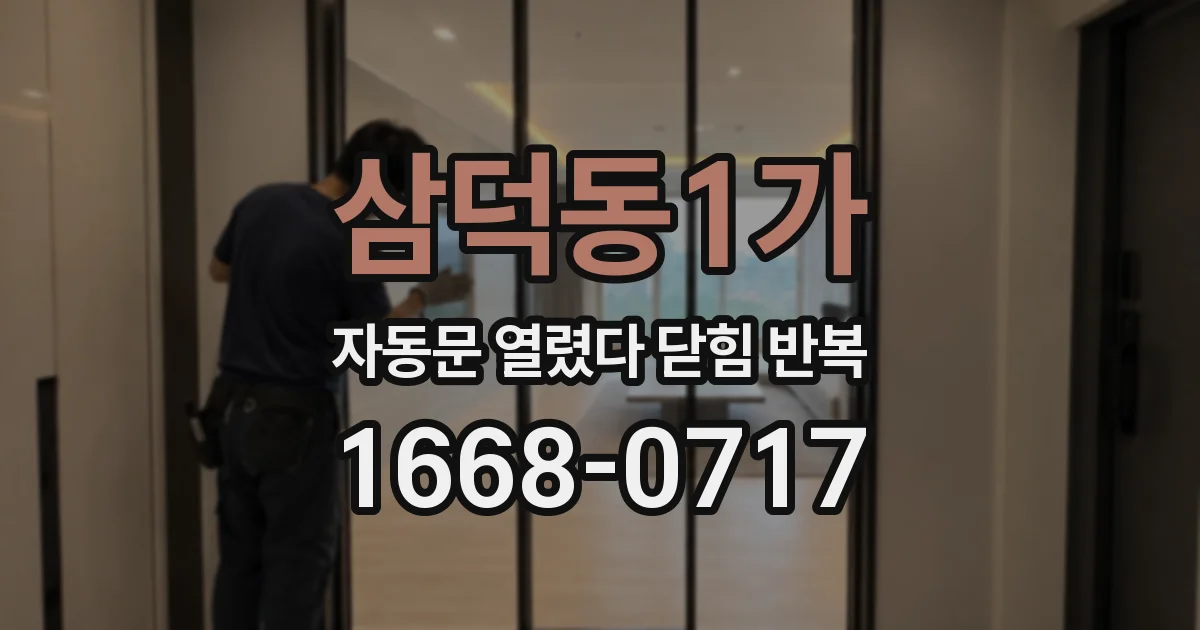 삼덕동1가 자동문 열렸다 닫힘 반복 현상은 문이 열리자마자 다시 닫히거나, 한 번 멈춘 뒤 재가동되며 반복되는 경우가 많습니다.