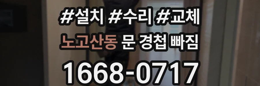 노고산동 문 경첩 빠짐