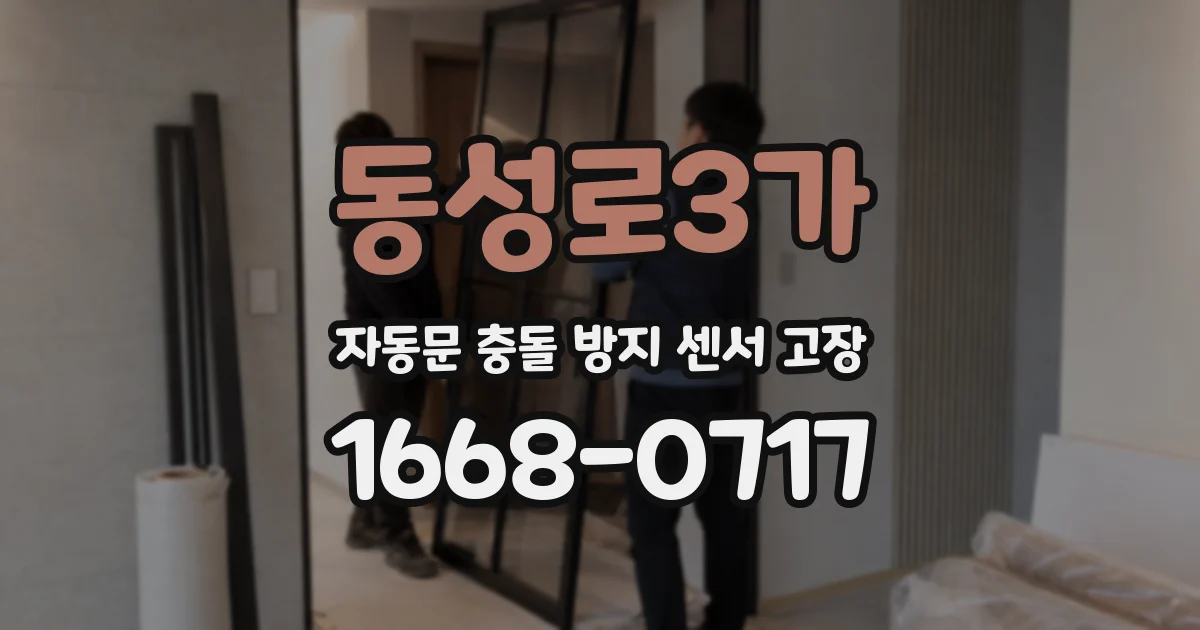 동성로3가 자동문 충돌 방지 센서 고장