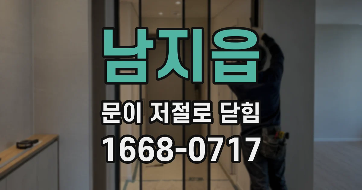 남지읍 문이 저절로 닫힘