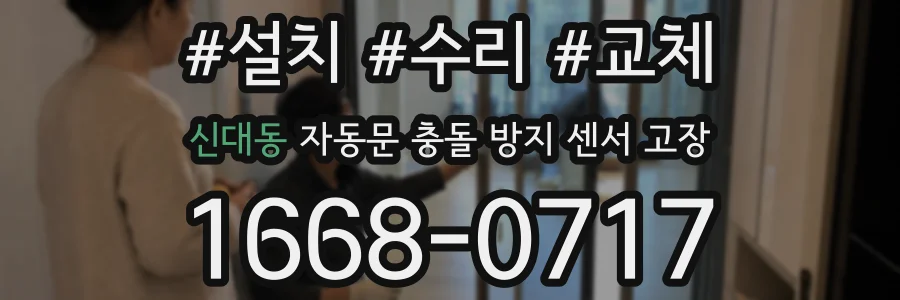 신대동 자동문 충돌 방지 센서 고장