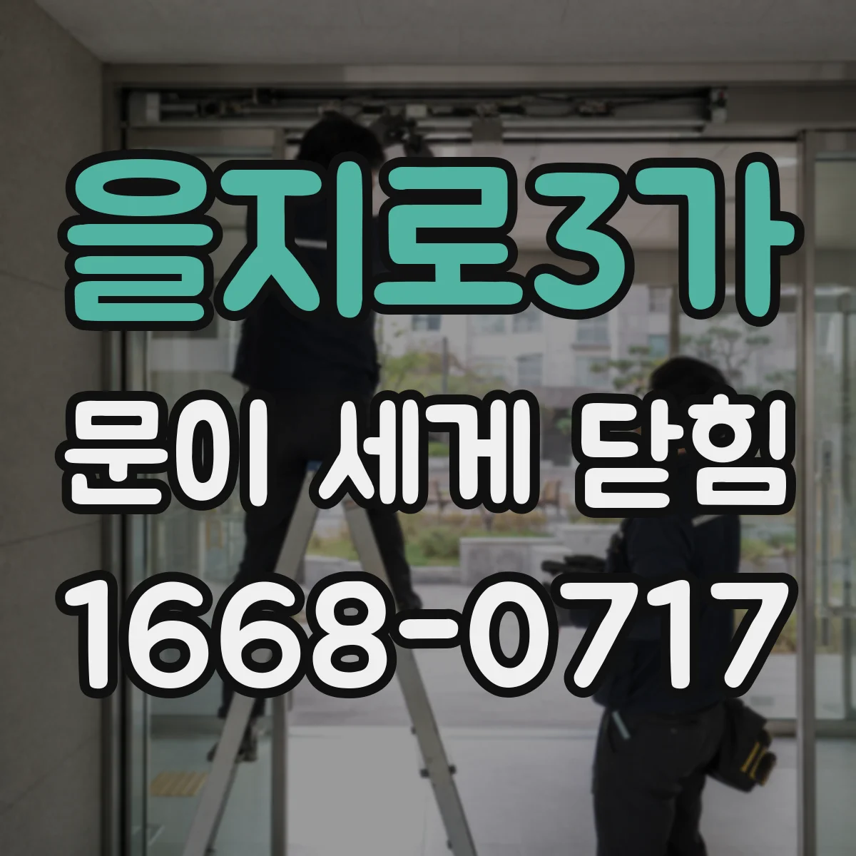 을지로3가 문이 세게 닫힘