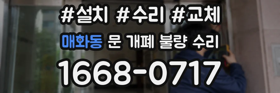 매화동 문 개폐 불량 수리