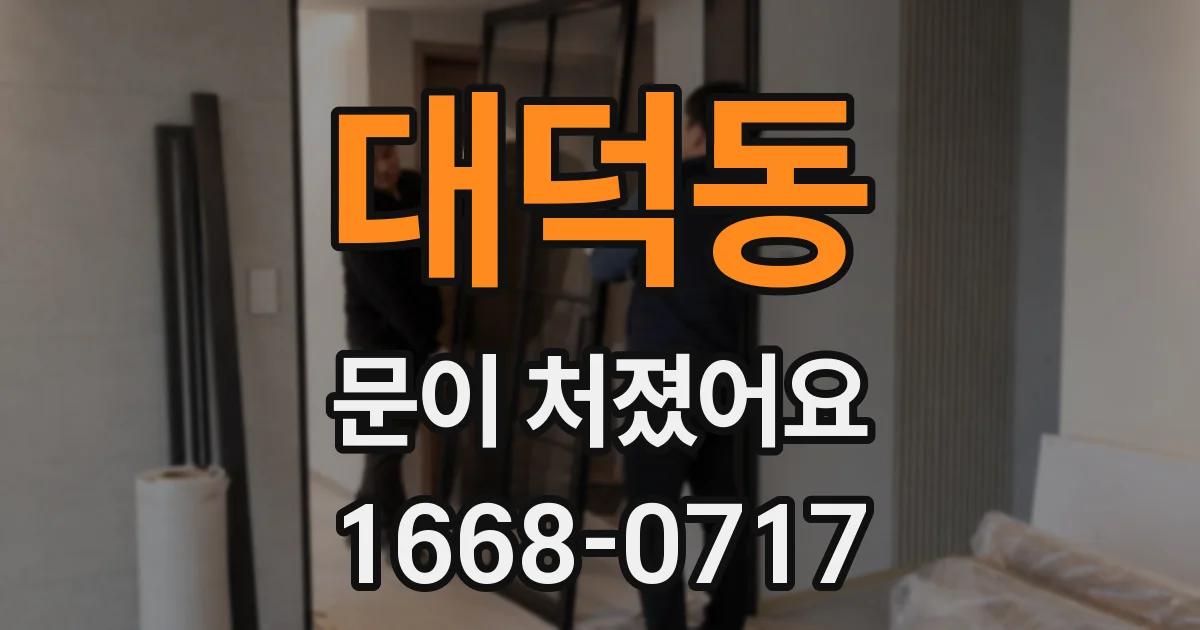 대덕동 문이 처졌어요