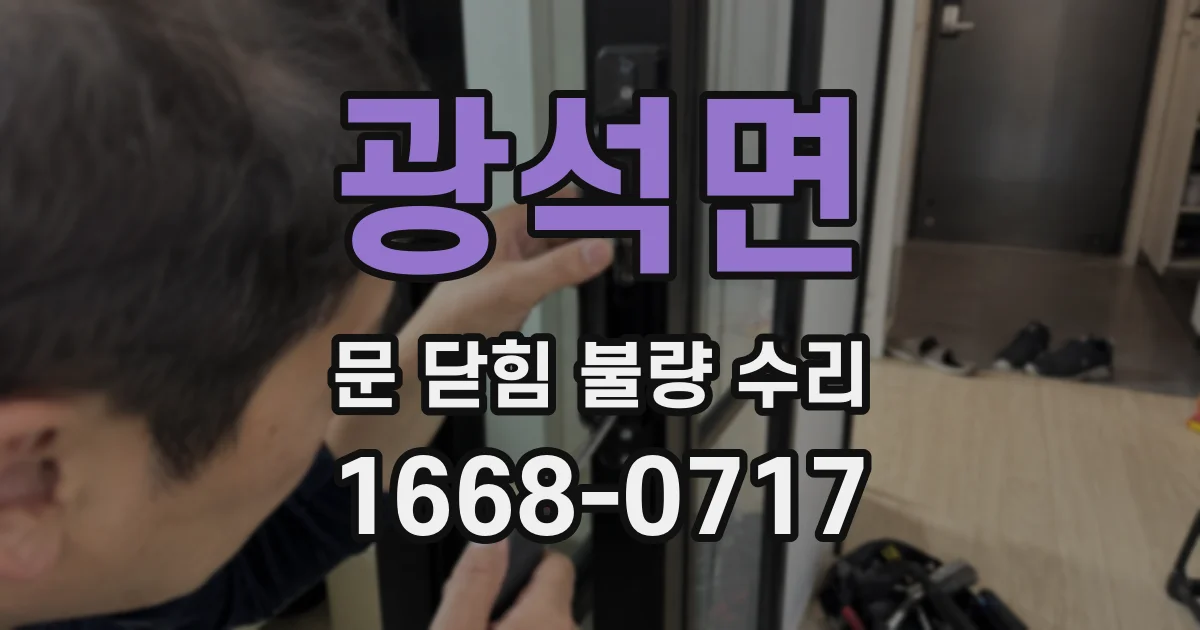 광석면 문 닫힘 불량 수리
