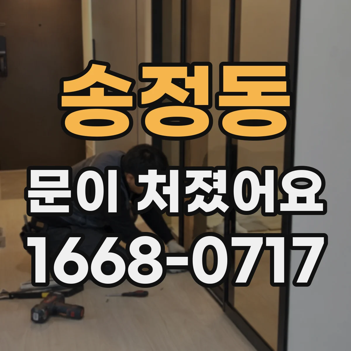 송정동 문이 처졌어요