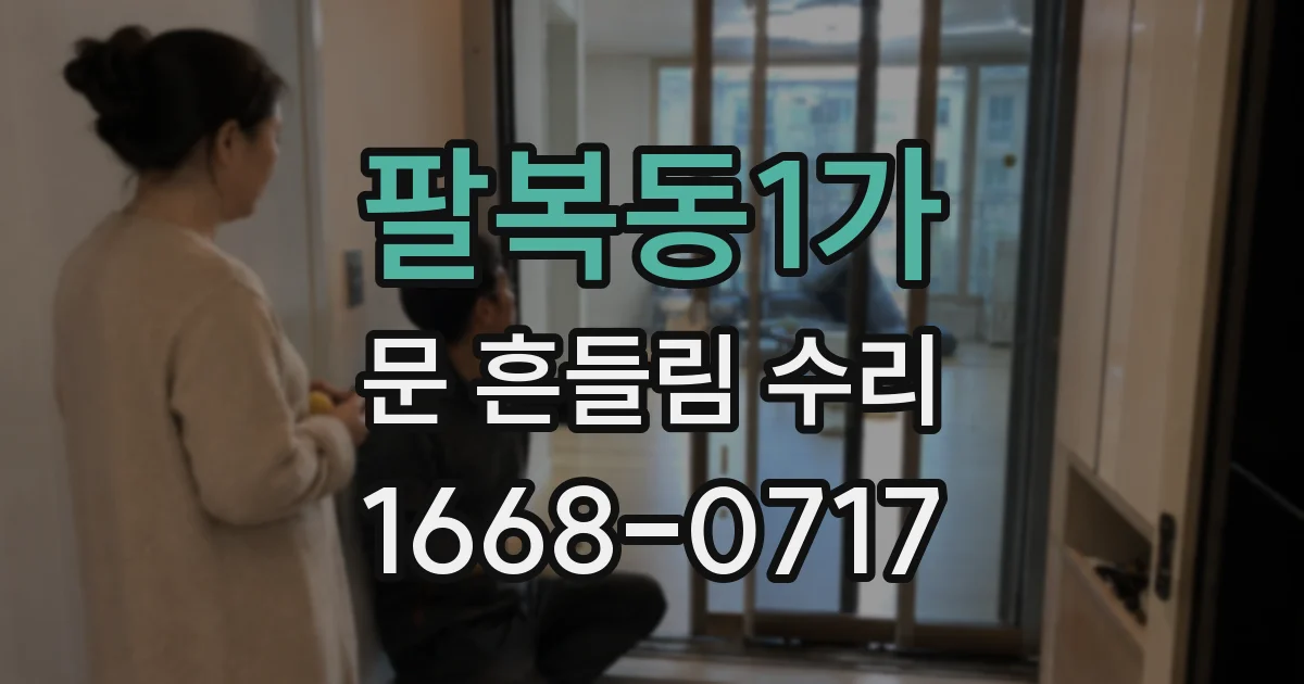팔복동1가 문 흔들림 수리