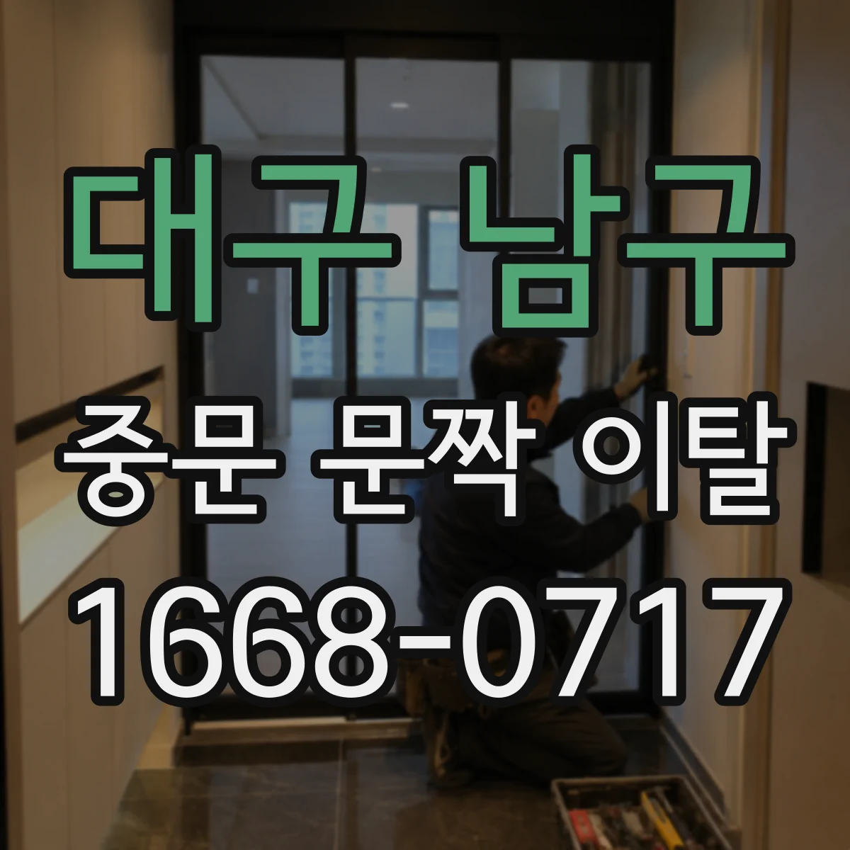 대구 남구 중문 문짝 이탈