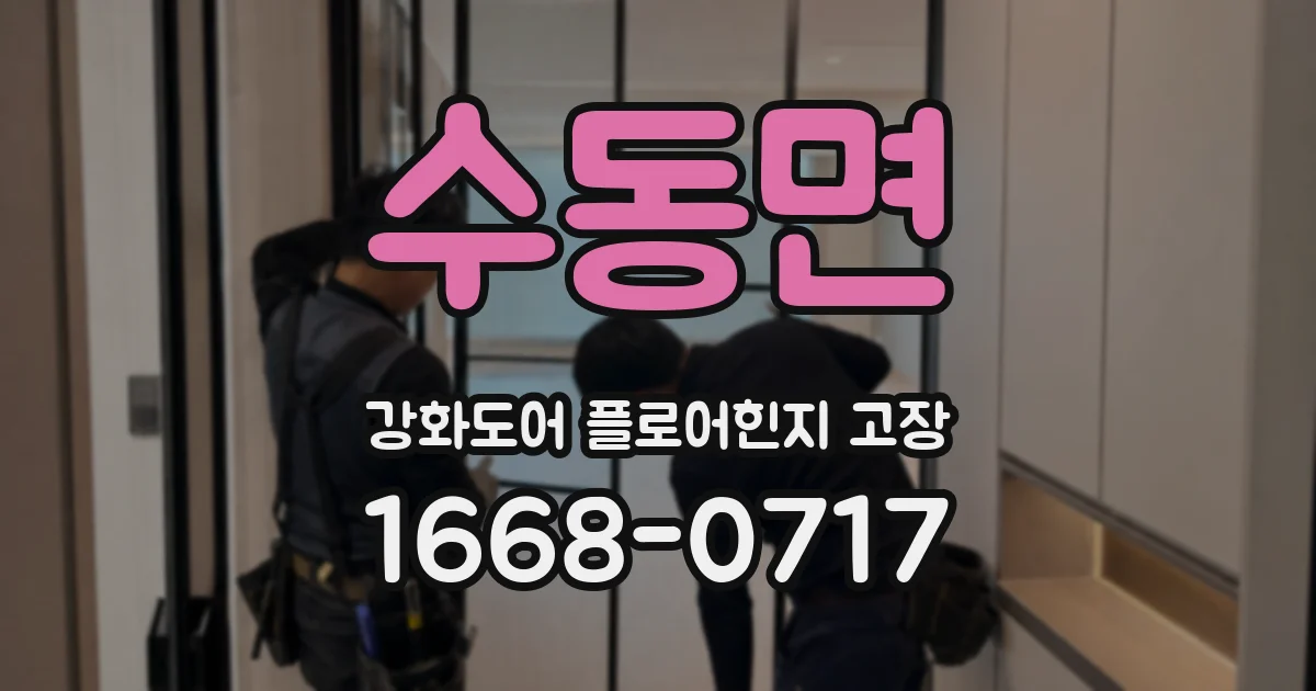 수동면 강화도어 플로어힌지 고장