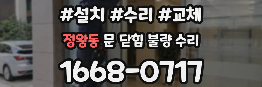 정왕동 문 닫힘 불량 수리