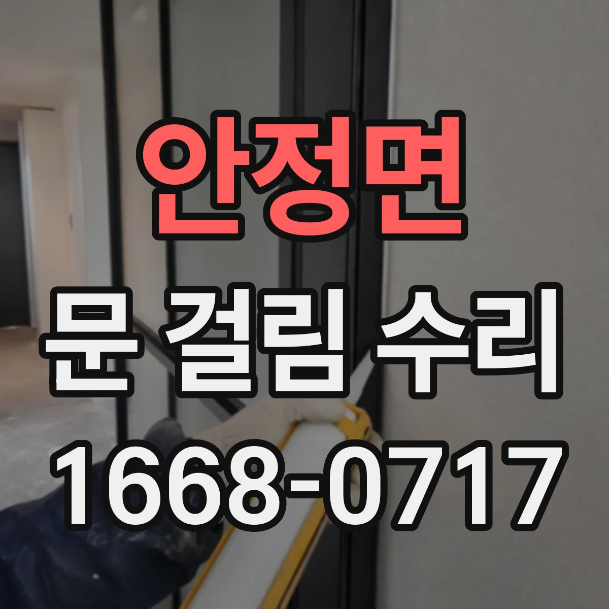안정면 문 걸림 수리