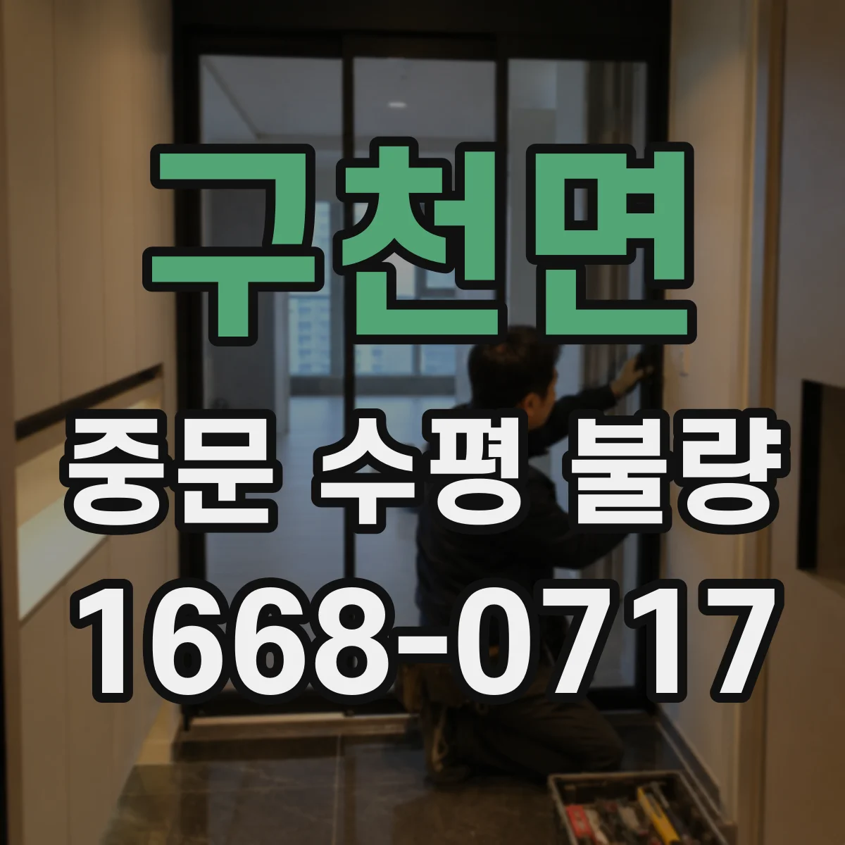 구천면 중문 수평 불량