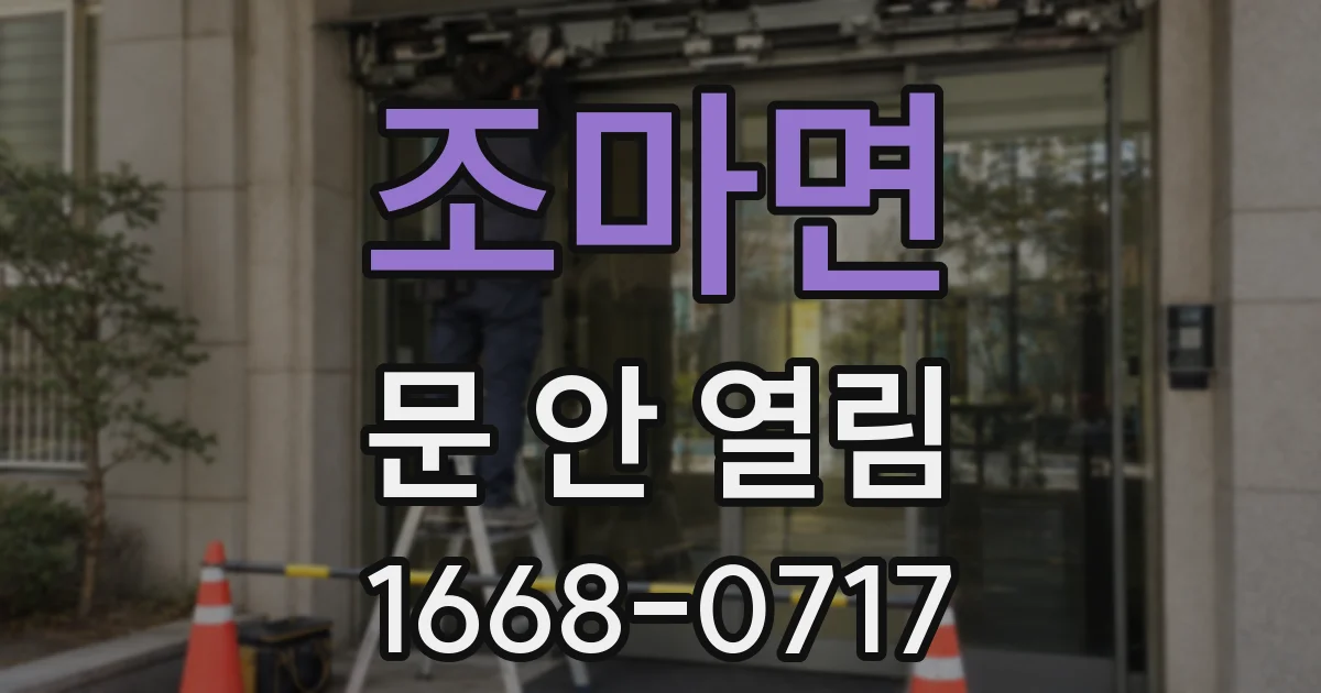 조마면 문 안 열림