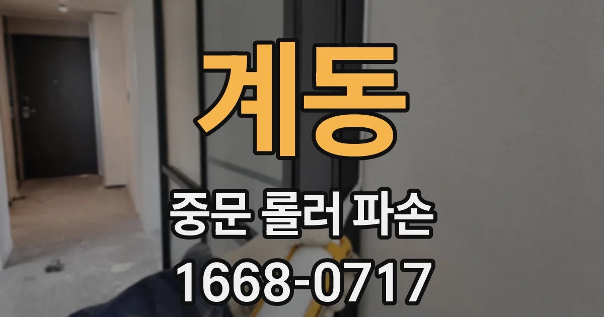 계동 중문 롤러 파손