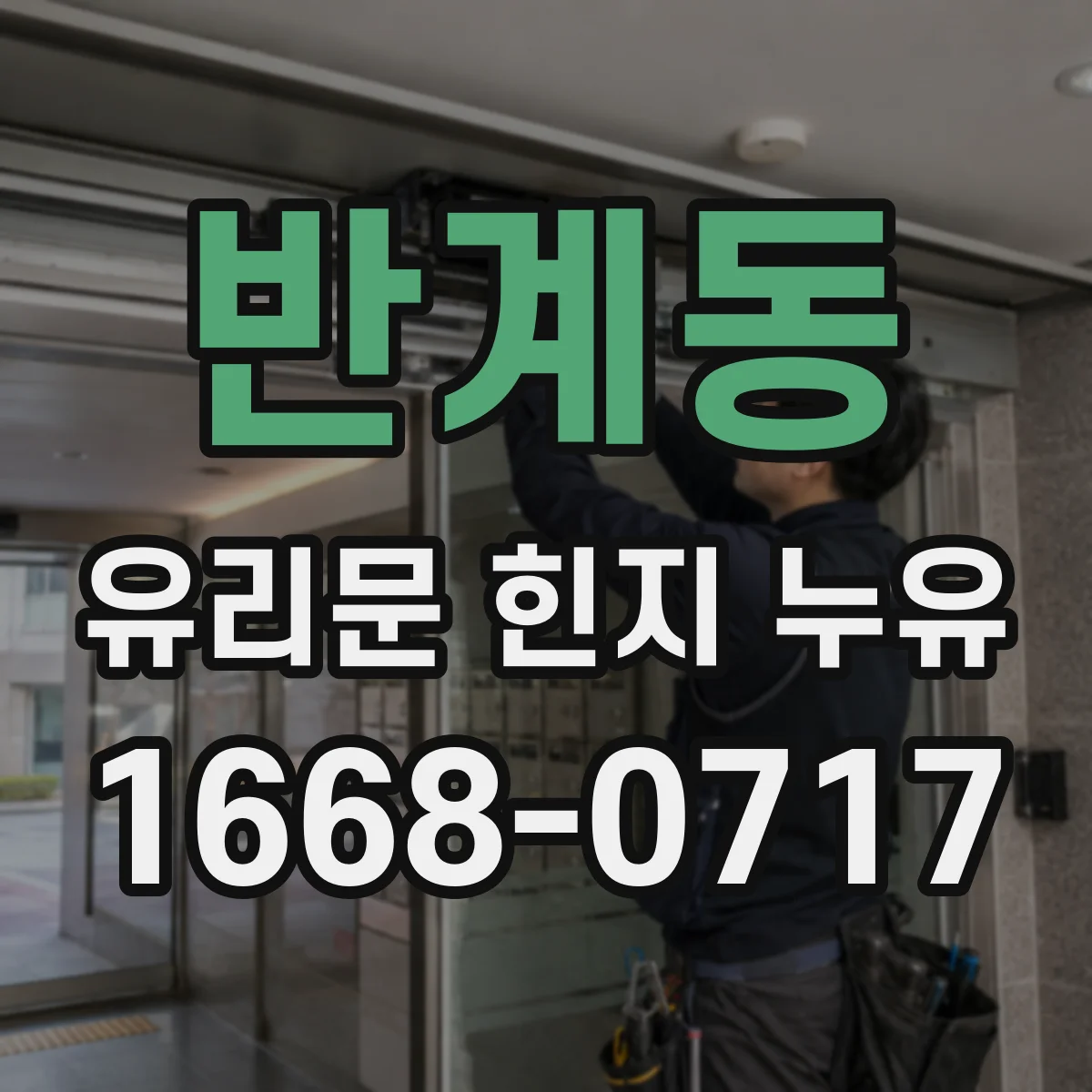 반계동 유리문 힌지 누유