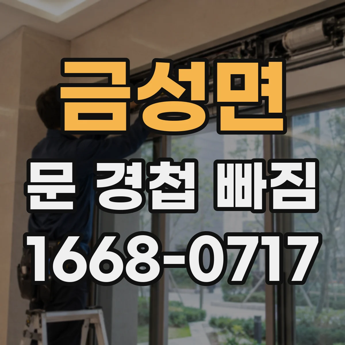 금성면 문 경첩 빠짐