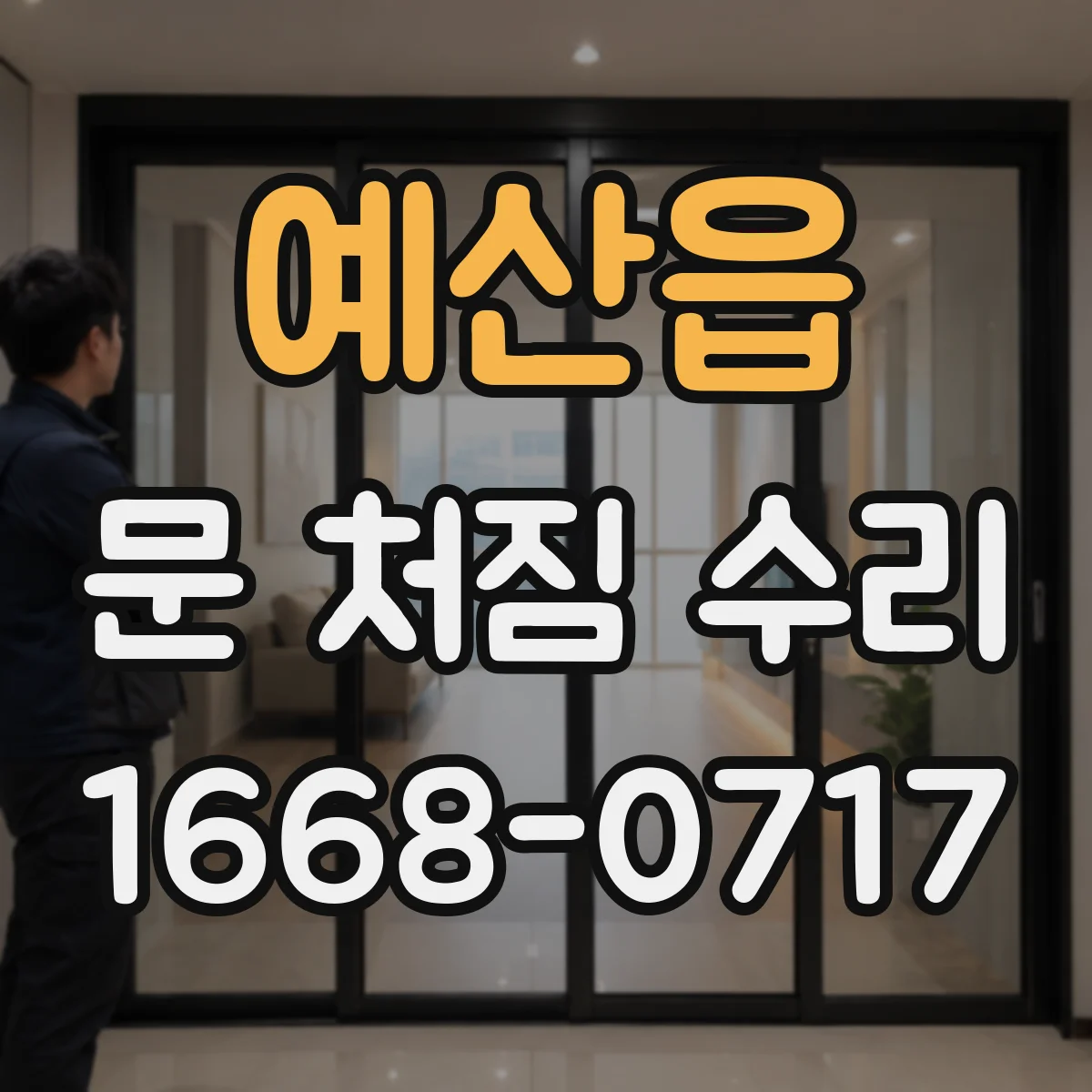 예산읍 문 처짐 수리