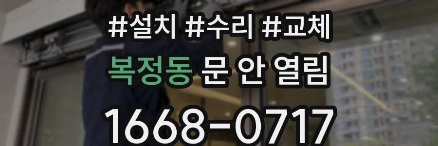 복정동 문 안 열림