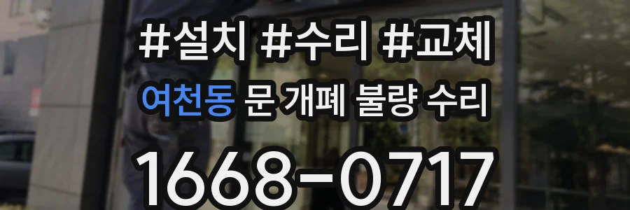 여천동 문 개폐 불량 수리