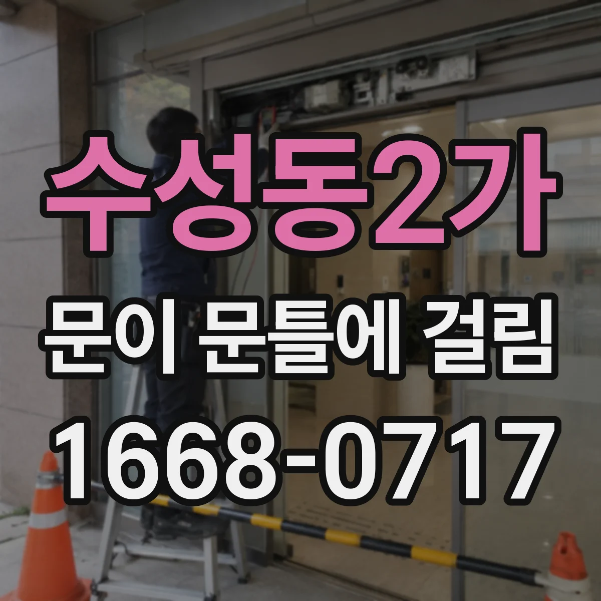 수성동2가 문이 문틀에 걸림