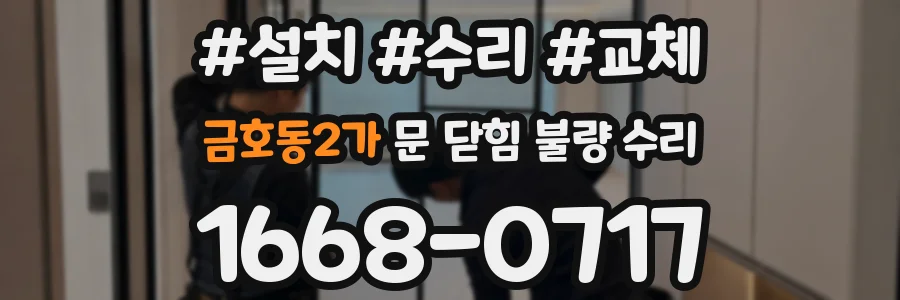 금호동2가 문 닫힘 불량 수리