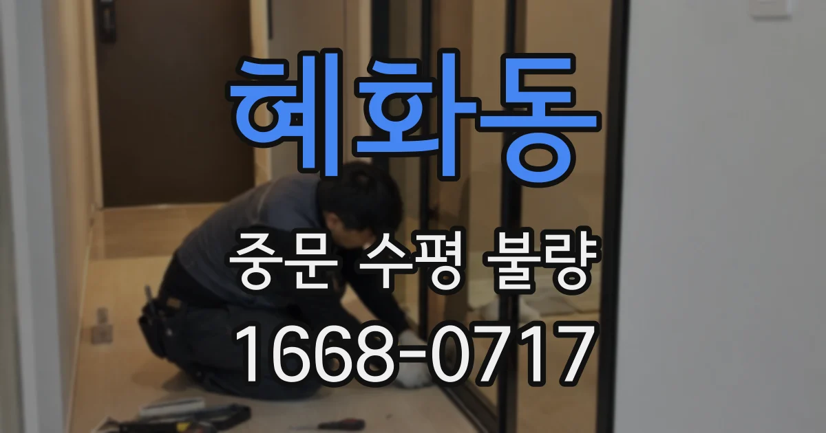 혜화동 중문 수평 불량