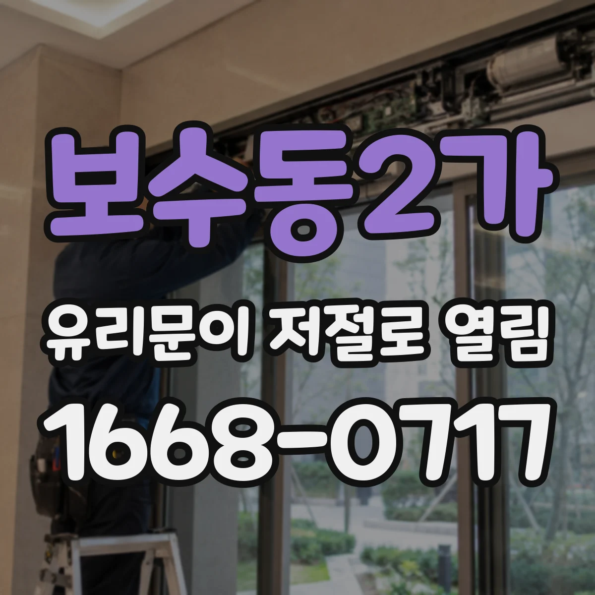보수동2가 유리문이 저절로 열림
