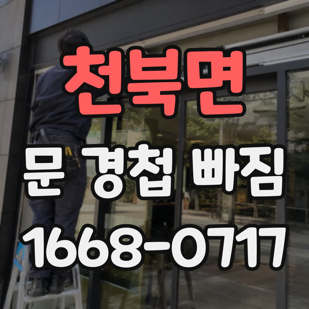 천북면 문 경첩 빠짐