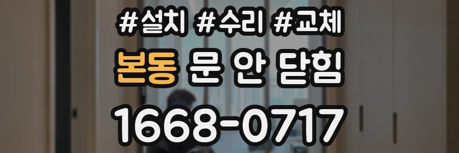 본동 문 안 닫힘