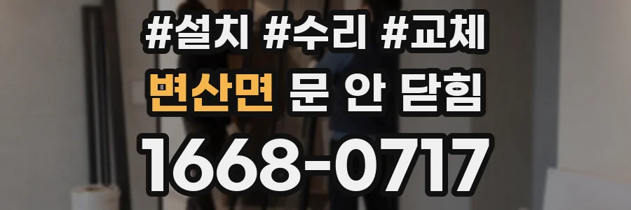 변산면 문 안 닫힘