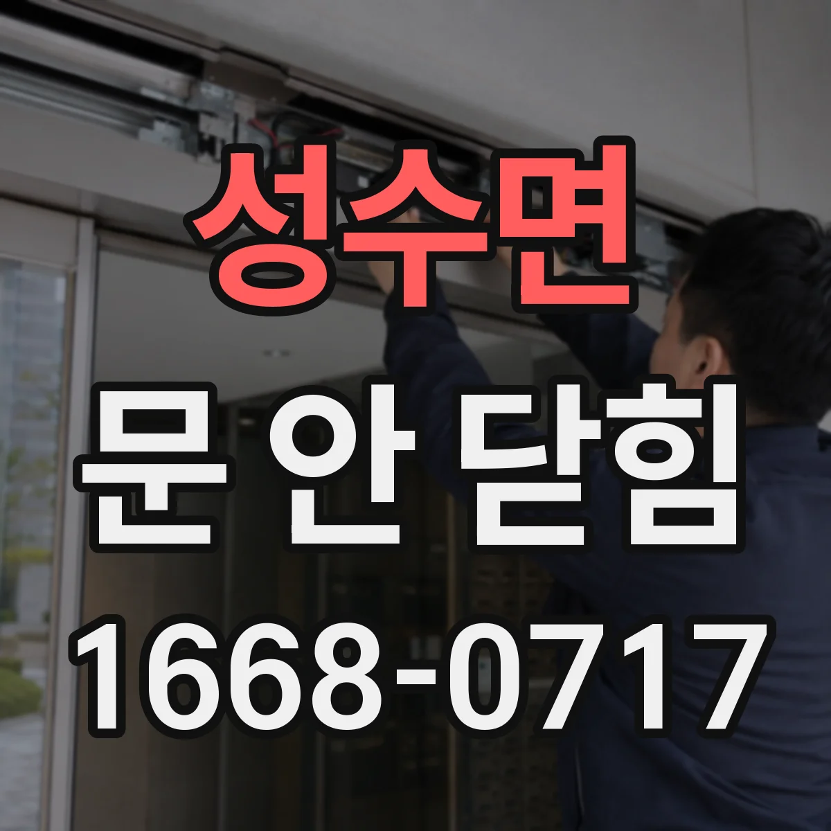 성수면 문 안 닫힘