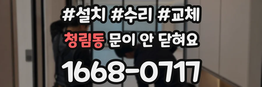 청림동 문이 안 닫혀요