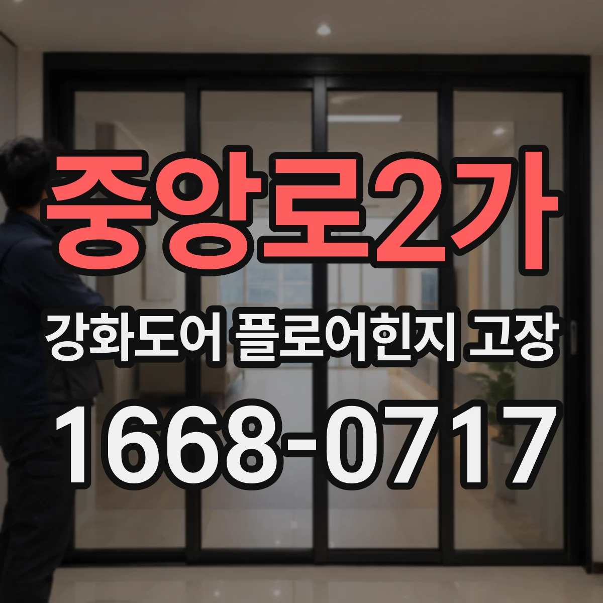 중앙로2가 강화도어 플로어힌지 고장