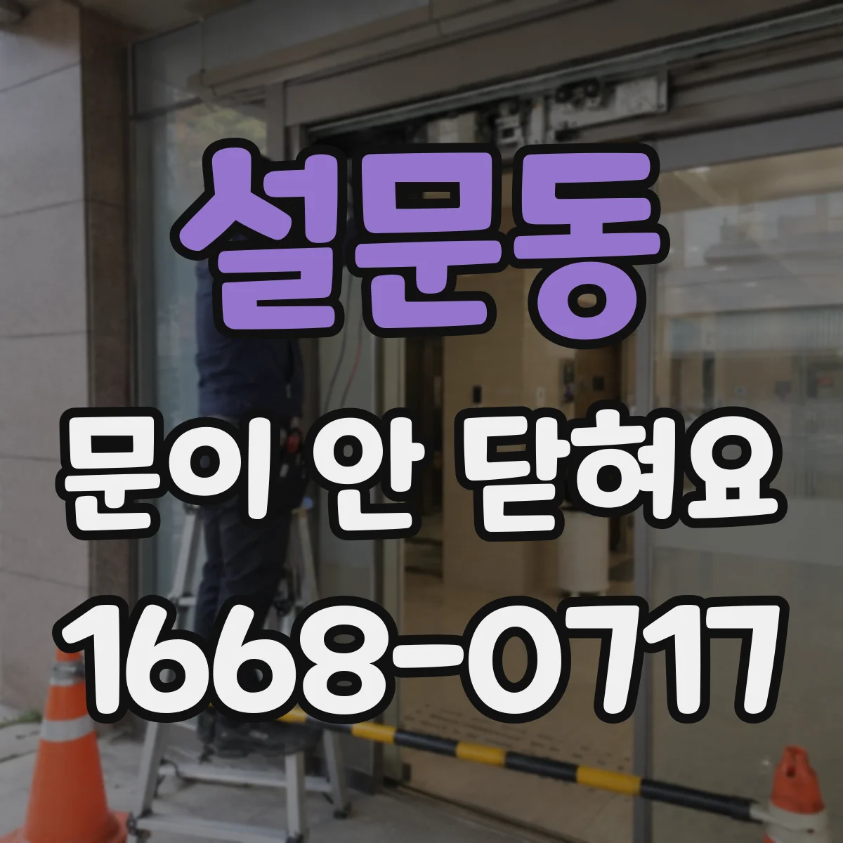 설문동 문이 안 닫혀요