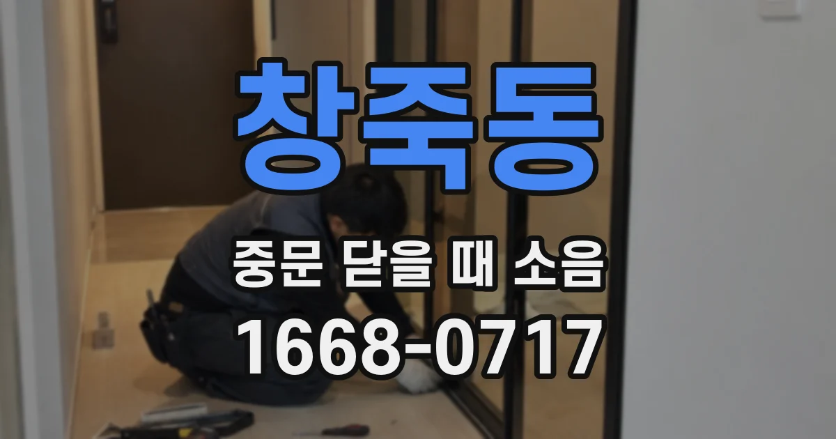 창죽동 중문 닫을 때 소음