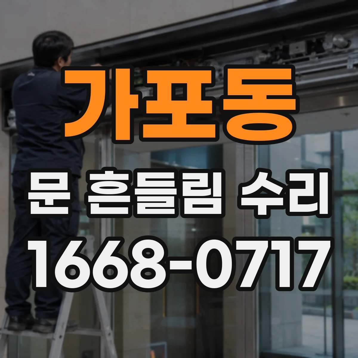 가포동 문 흔들림 수리