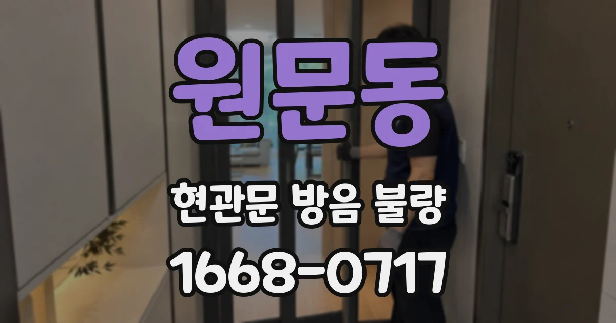 원문동 현관문 방음 불량