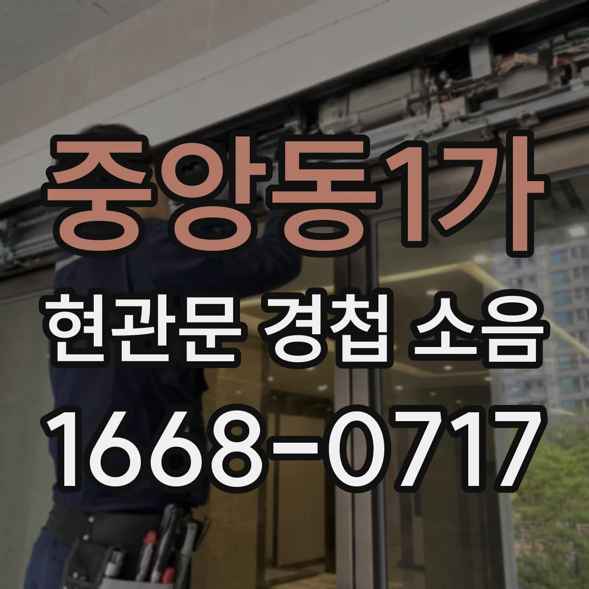 중앙동1가 현관문 경첩 소음