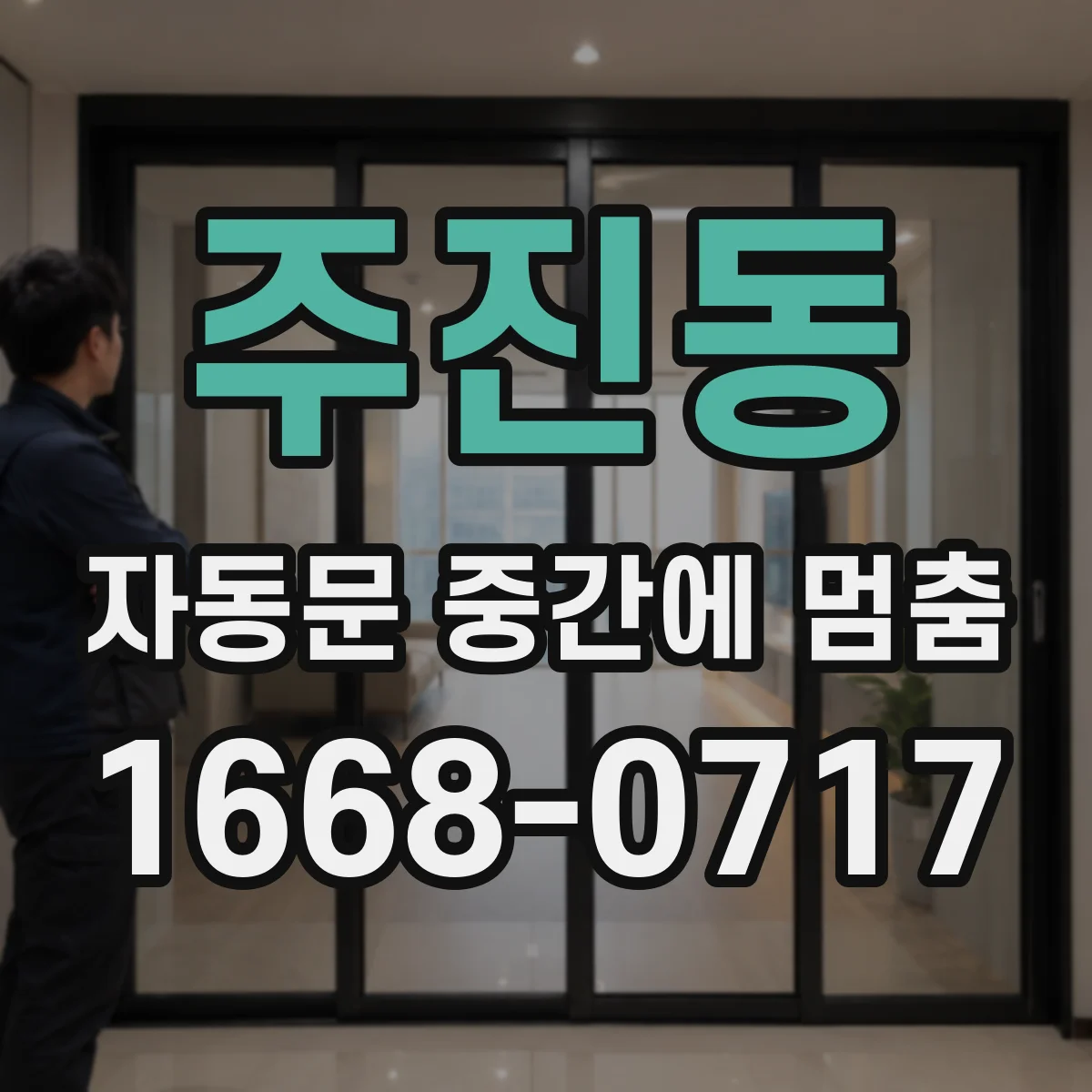 주진동 자동문 중간에 멈춤